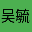 吴毓琛