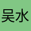 吴水淼