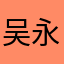 吴永硕