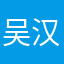 吴汉桥SQJ