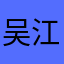 吴江坎