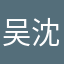 吴沈涛