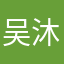 吴沐錡