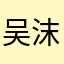 吴沫雨