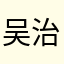 吴治平