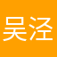 吴泾工