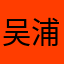 吴浦先生的游戏屋