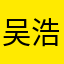 吴浩哥哥