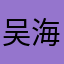 吴海吴彦祖