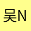 吴海镇Charles NHZ