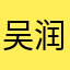 吴润年