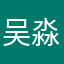 吴淼永