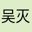 吴灭灭