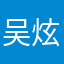 吴炫翊