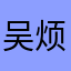 吴烦恼不烦恼