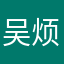吴烦恼呀。