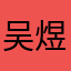 吴煜，给那些朋友们