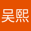 吴熙晔
