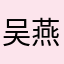 吴燕这跨