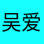 吴爱佟