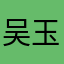 吴玉枫666