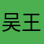 吴王珂