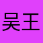 吴王豪