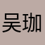 吴珈仪