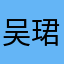 吴珺婷123