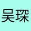 吴琛琛琛