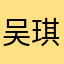 吴琪梦平均