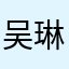 吴琳雪