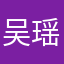 吴瑶瑶是你爹