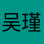 吴瑾菡