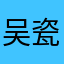 吴瓷荏