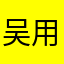 吴用