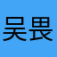 吴畏哥哥