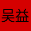 吴益旺