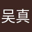 吴真棒