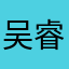 吴睿泽