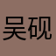 吴砚子