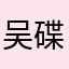 吴碟
