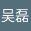 吴磊你