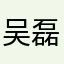 吴磊起飞