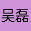 吴磊LED