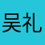 吴礼茗