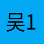吴秘密-1