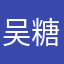 吴糖可乐麻麻