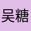 吴糖气泡水06