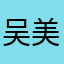 吴美凤